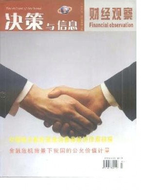 决策与信息·财经观察期刊